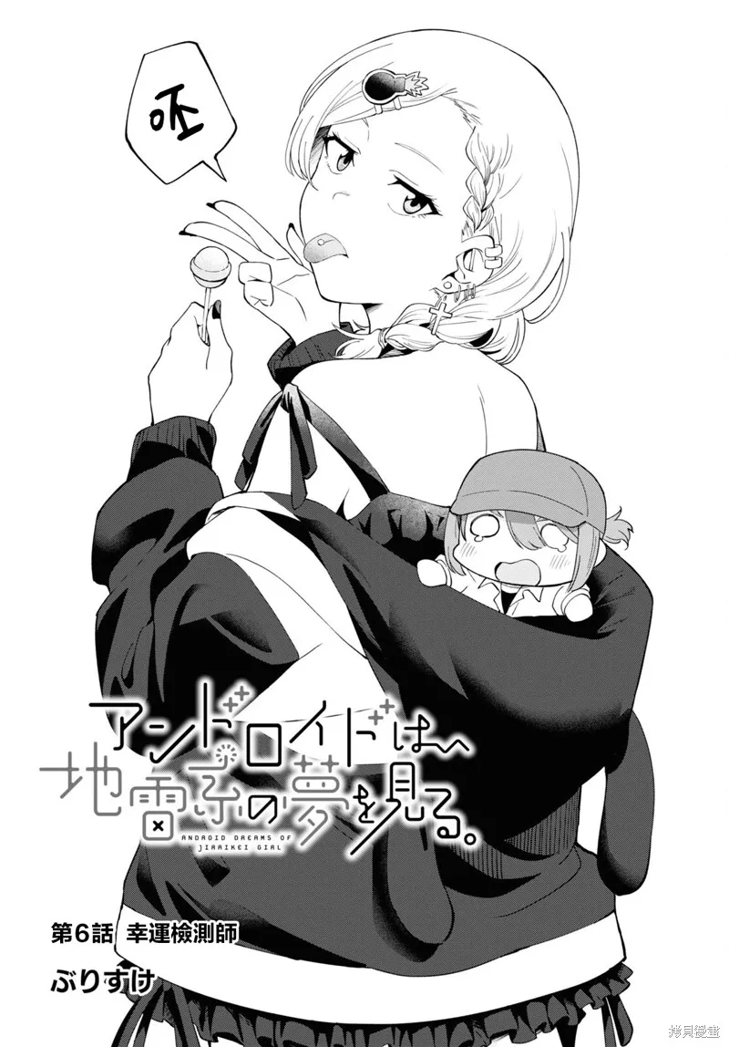 人形机器人会做地雷系的梦。,第06話,第2张