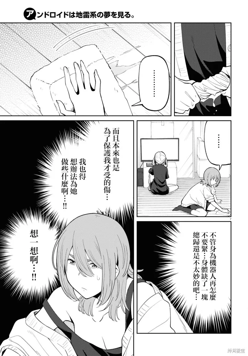 人形机器人会做地雷系的梦。,第06話,第7张