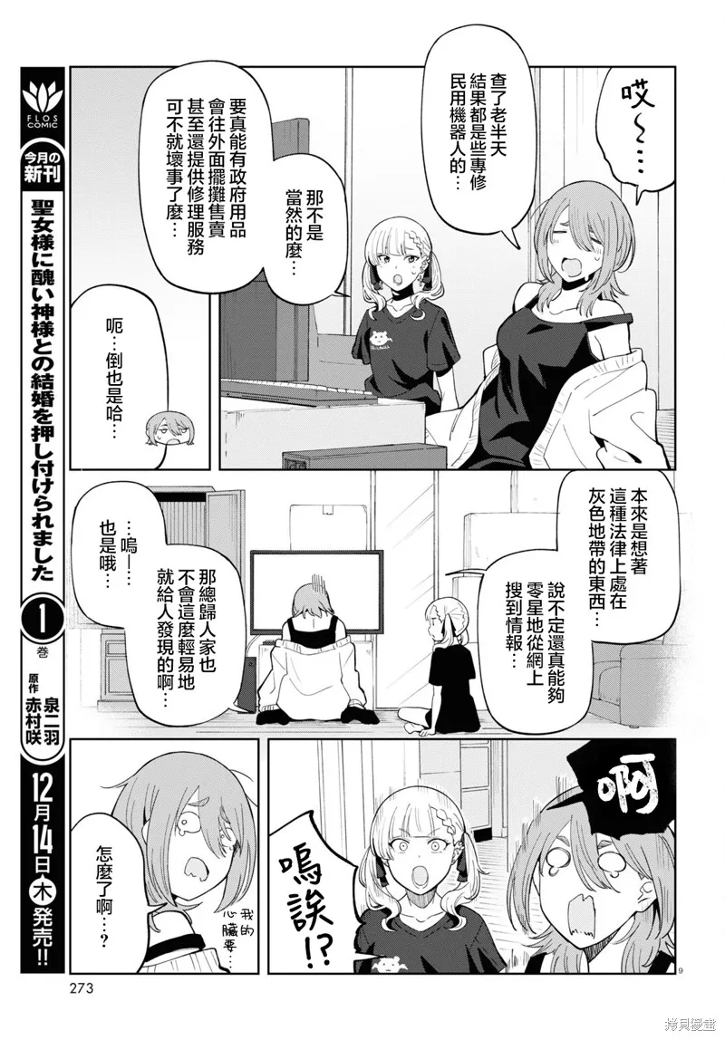 人形机器人会做地雷系的梦。,第06話,第9张