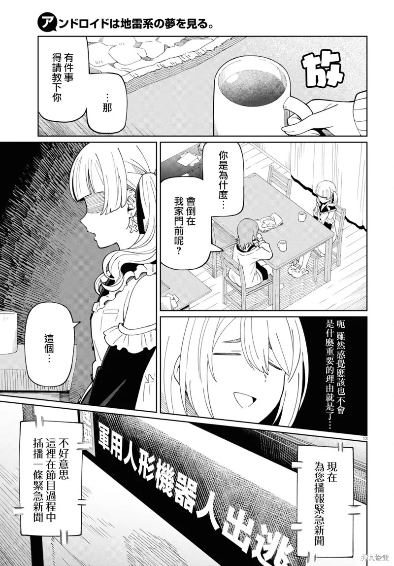 人形机器人会做地雷系的梦。,第01話,第16张