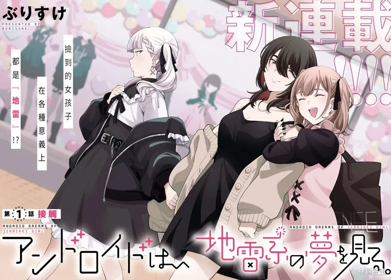 人形机器人会做地雷系的梦。,第01話,第2张