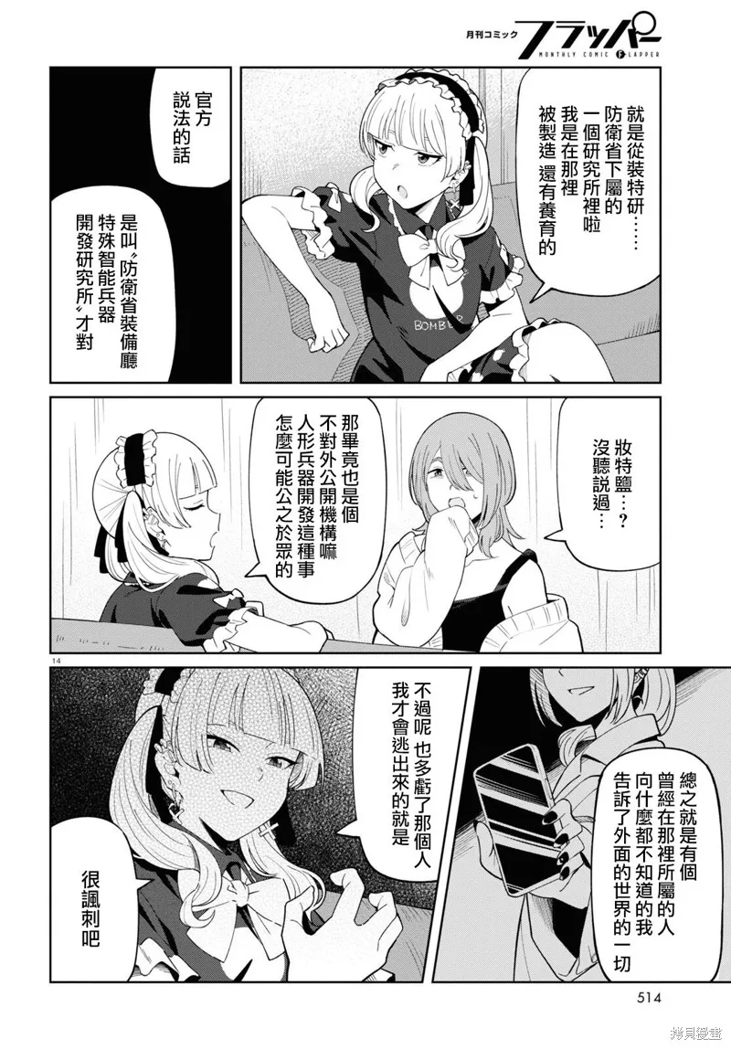 人形机器人会做地雷系的梦。,第02話,第14张