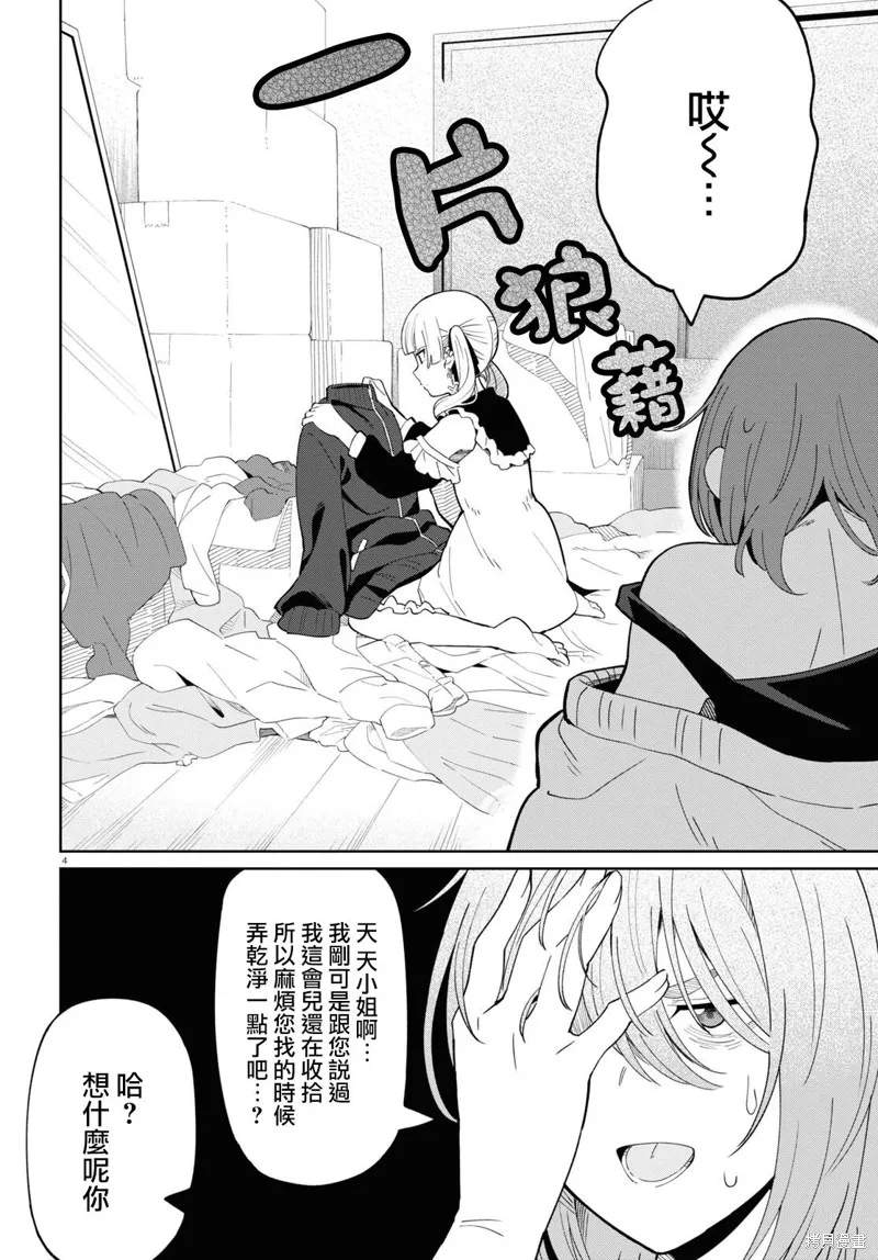 人形机器人会做地雷系的梦。,第02話,第4张