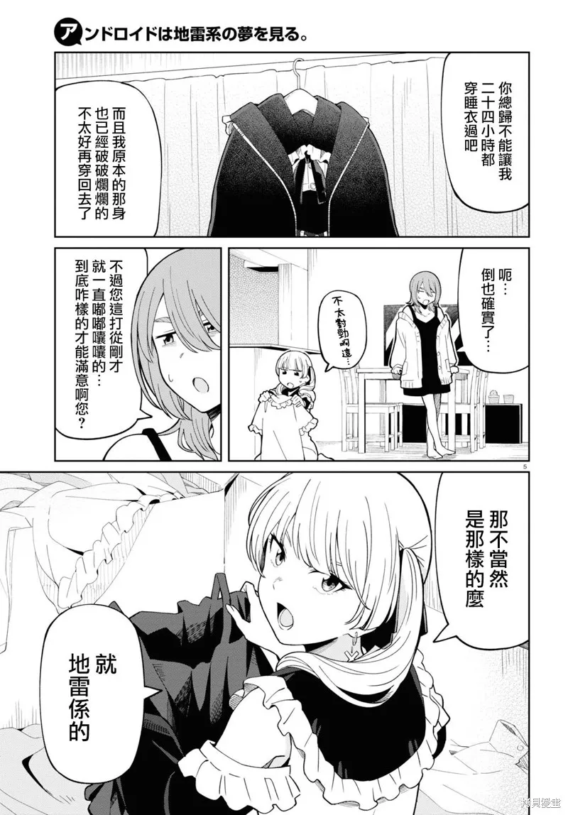 人形机器人会做地雷系的梦。,第02話,第5张