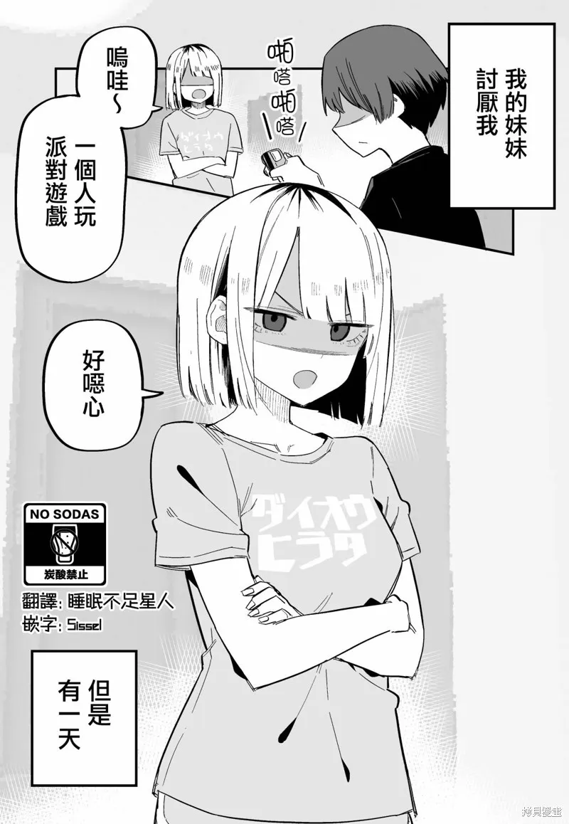 讨厌我的妹妹好可怕,第06話,第1张