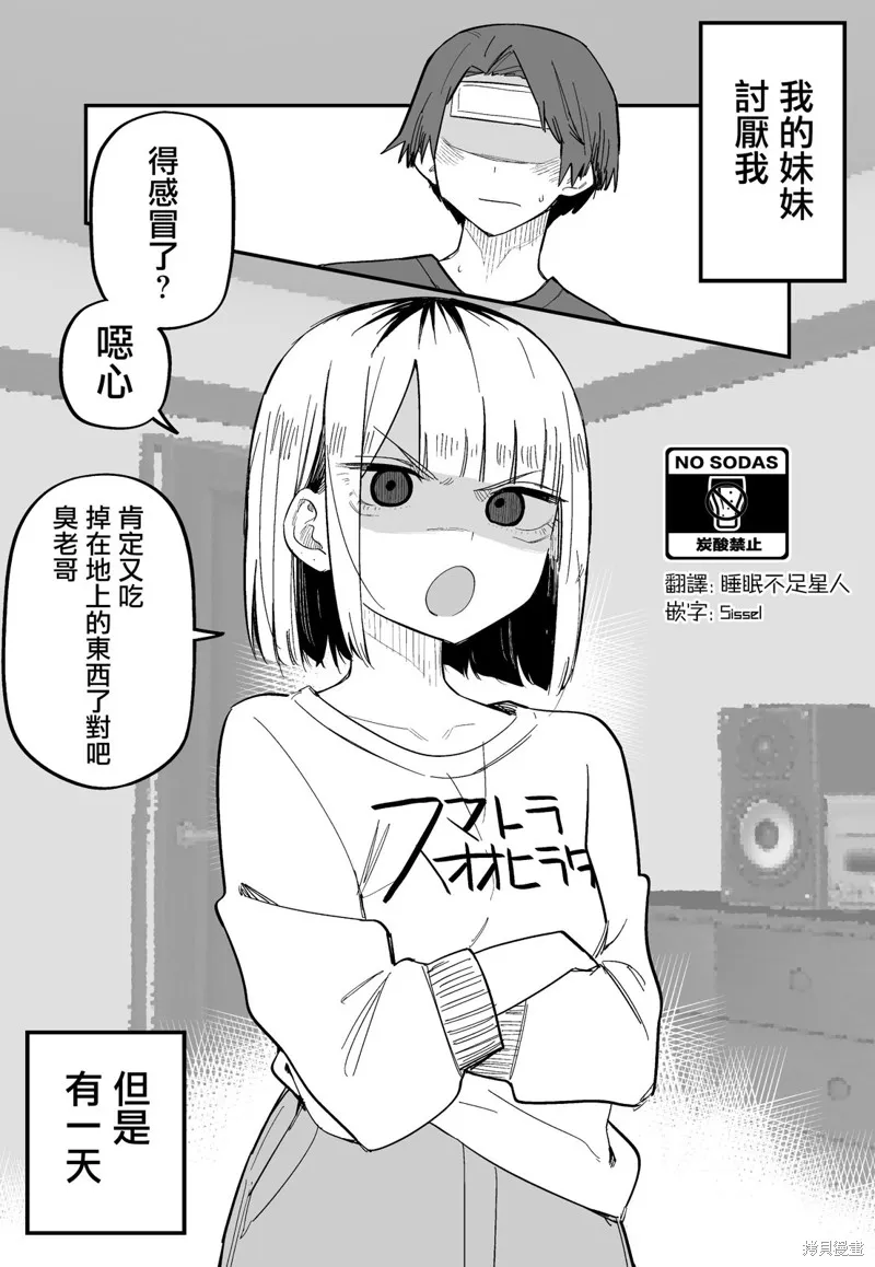 讨厌我的妹妹好可怕,第08話,第1张