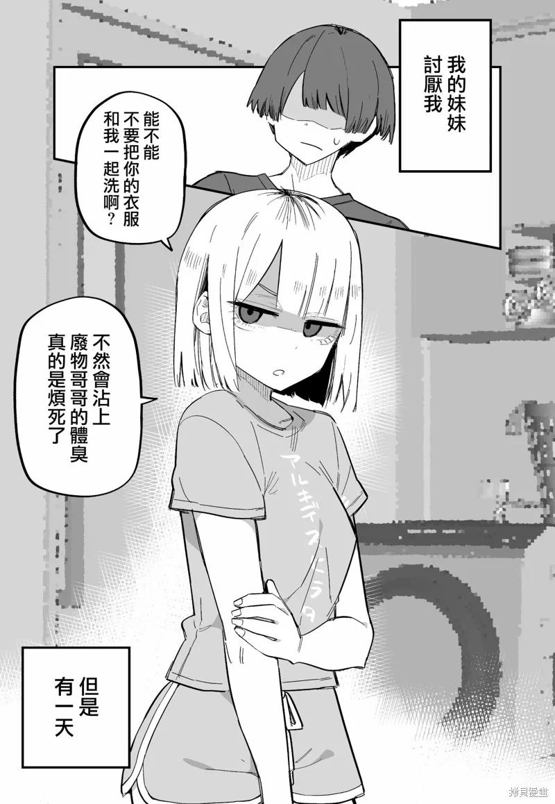 讨厌我的妹妹好可怕,第02話,第1张