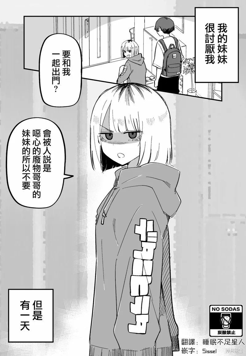 讨厌我的妹妹好可怕,第03話,第1张
