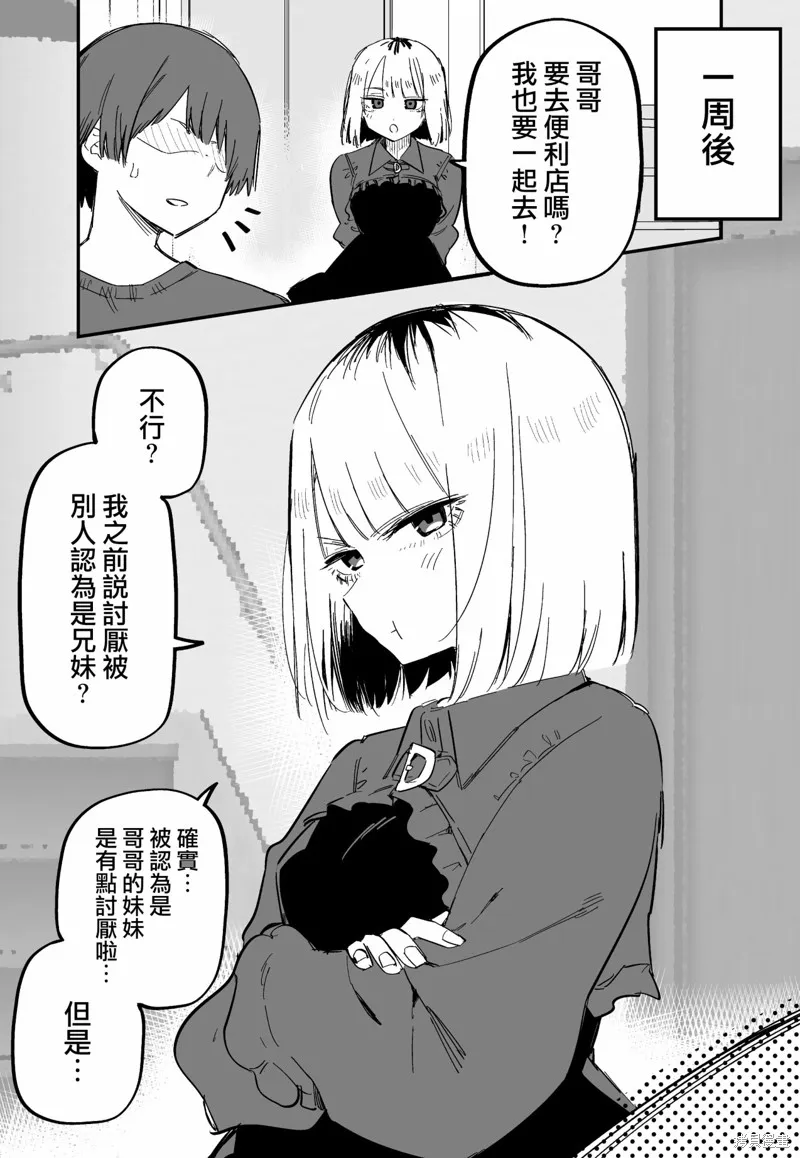 讨厌我的妹妹好可怕,第03話,第3张