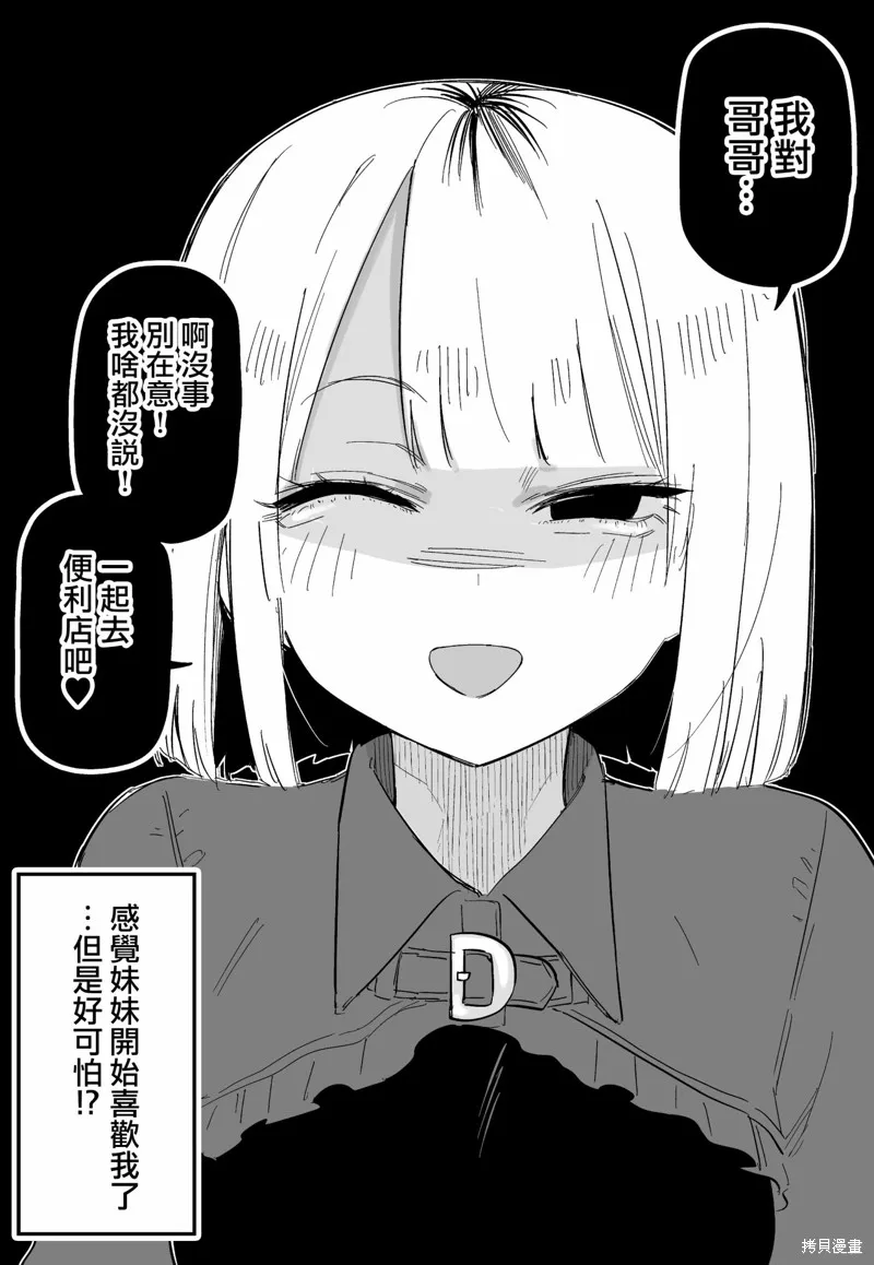 讨厌我的妹妹好可怕,第03話,第4张