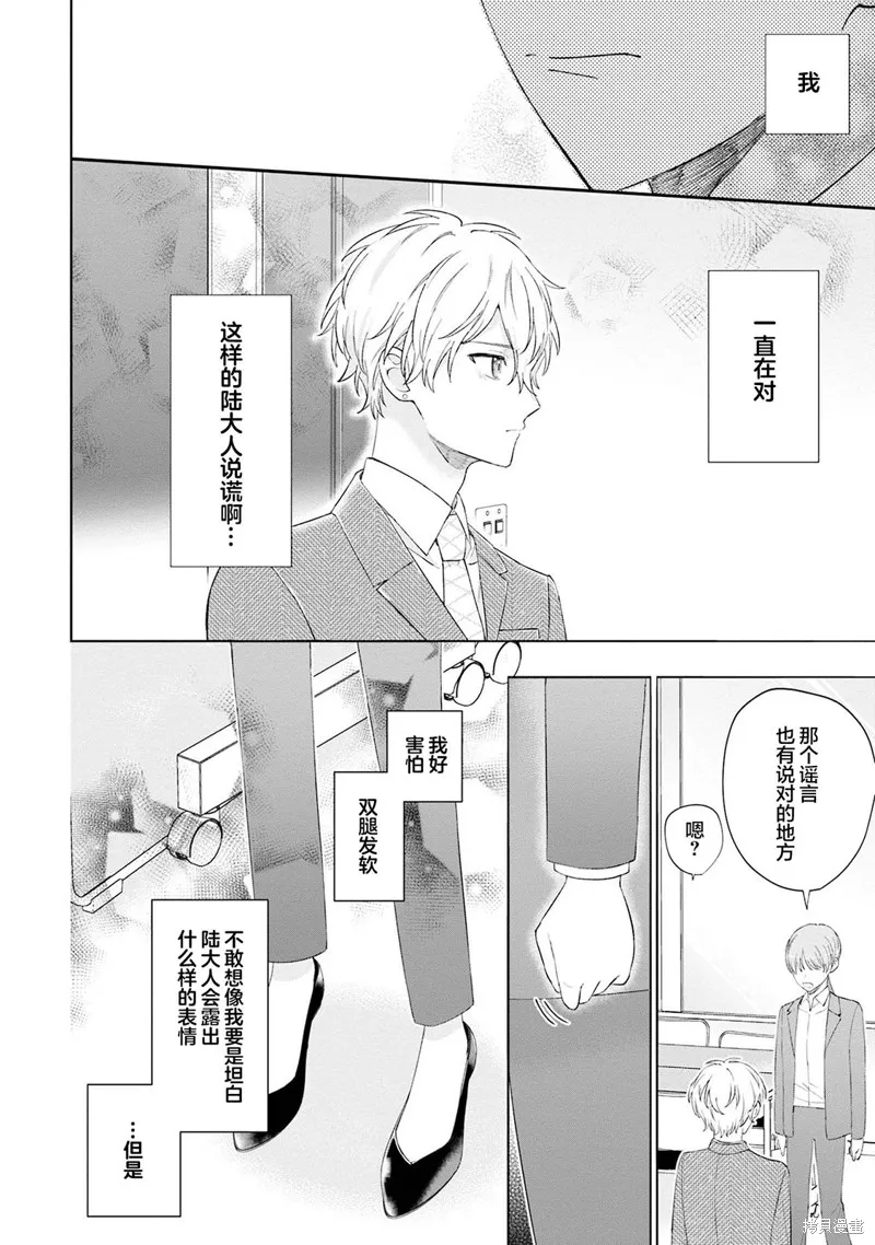 我推的偶像变成部下了,第07话,第14张