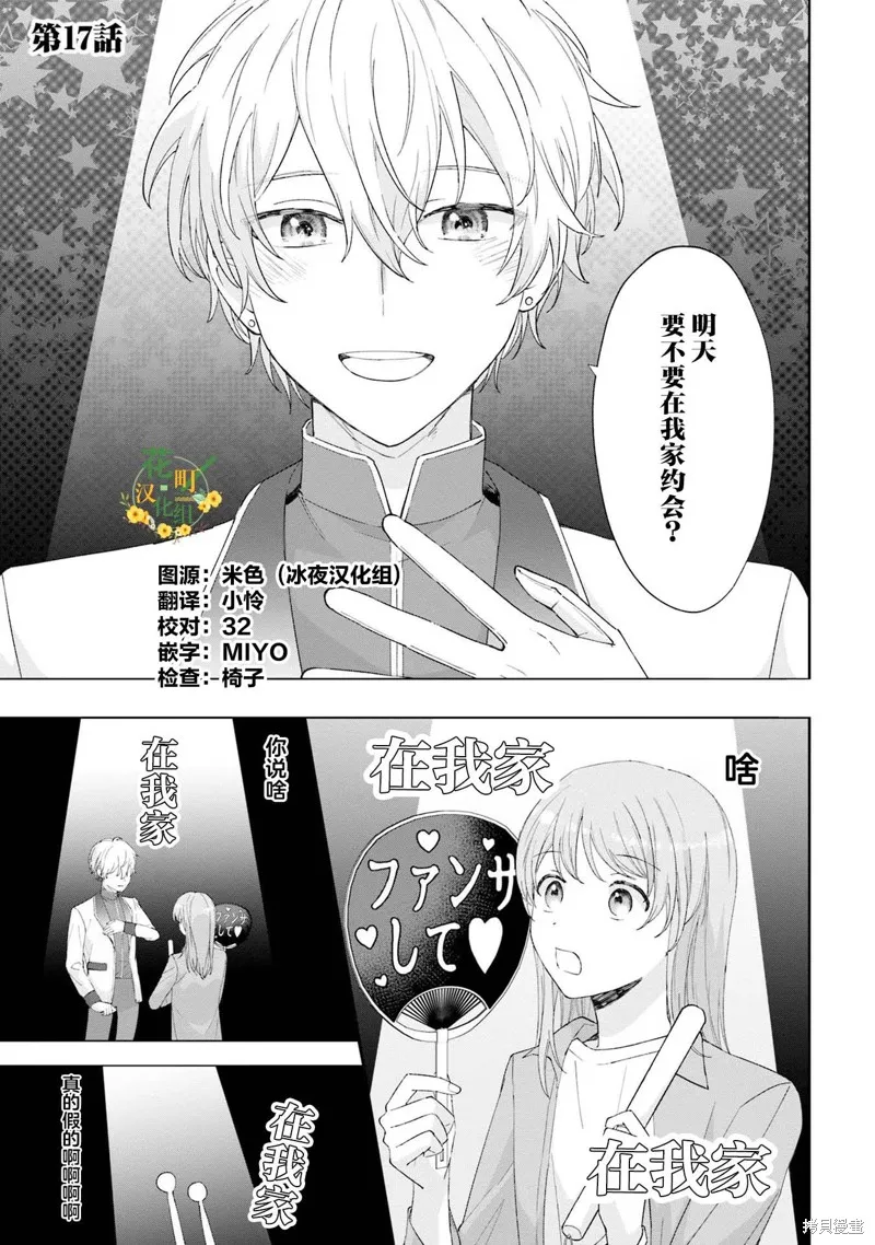 我推的偶像变成部下了,第17话,第1张