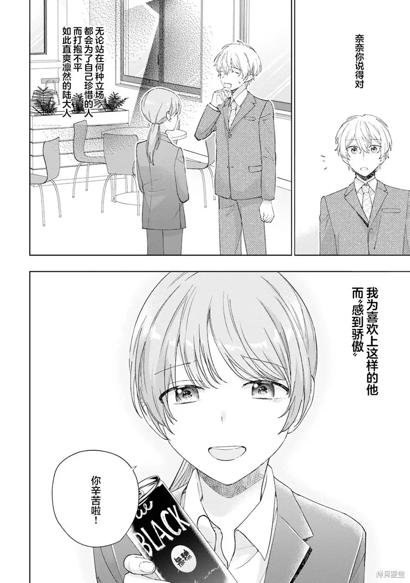 我推的偶像变成部下了,第15话,第20张