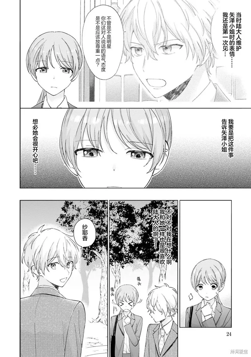 我推的偶像变成部下了,第16话,第2张