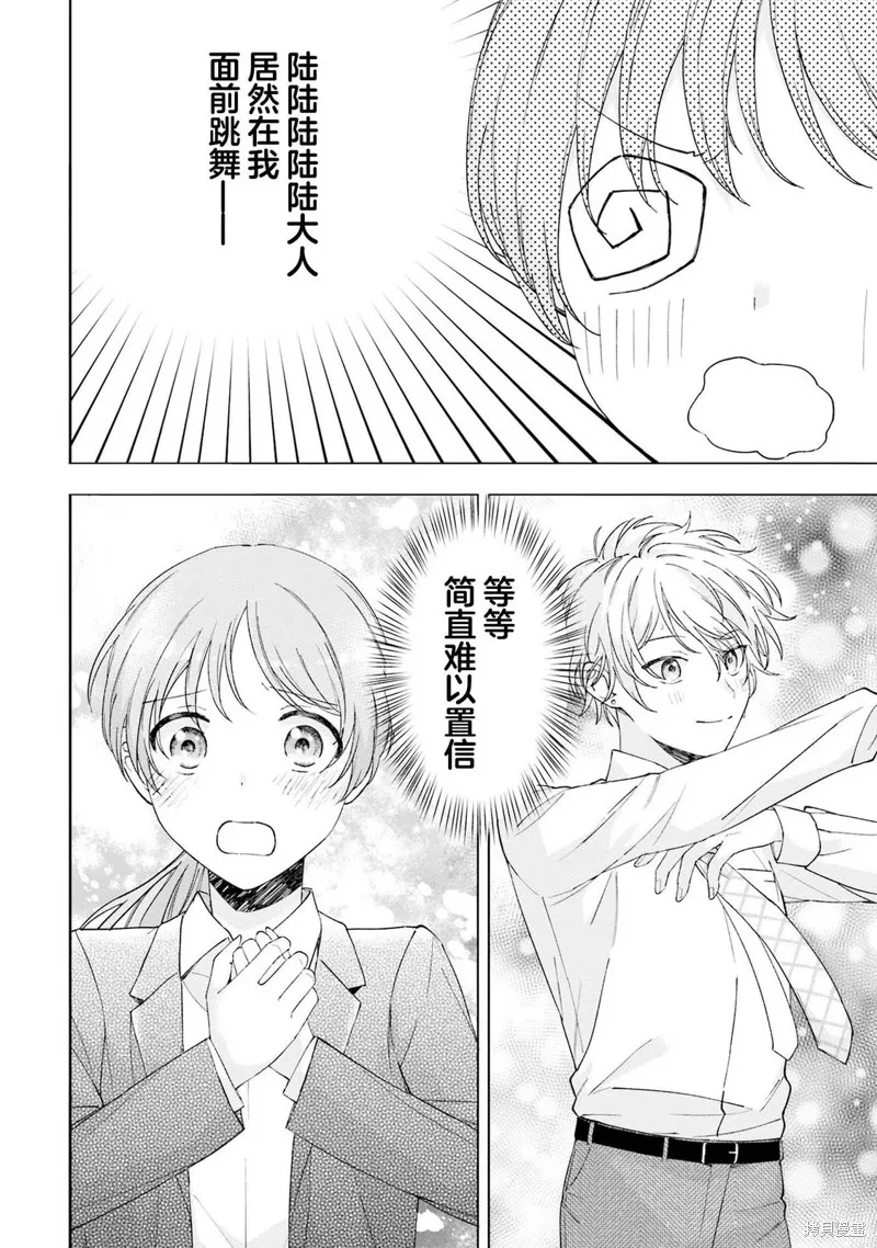 我推的偶像变成部下了,第16话,第8张