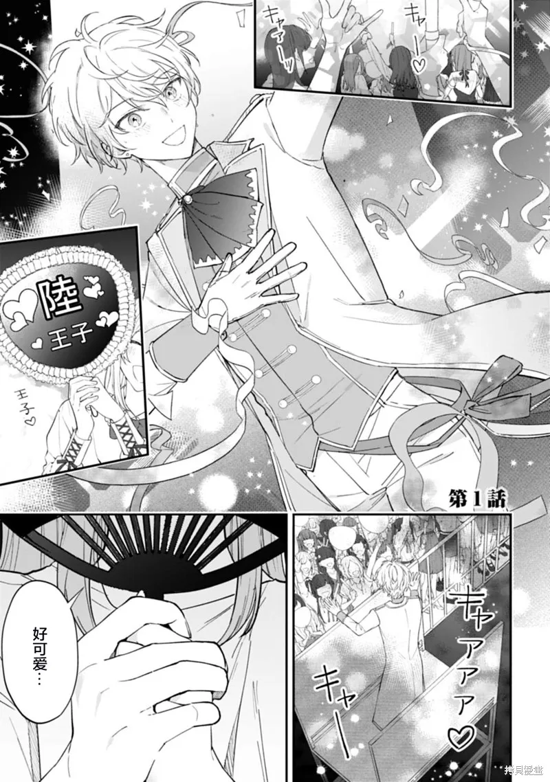 我推的偶像变成部下了,第01话,第1张