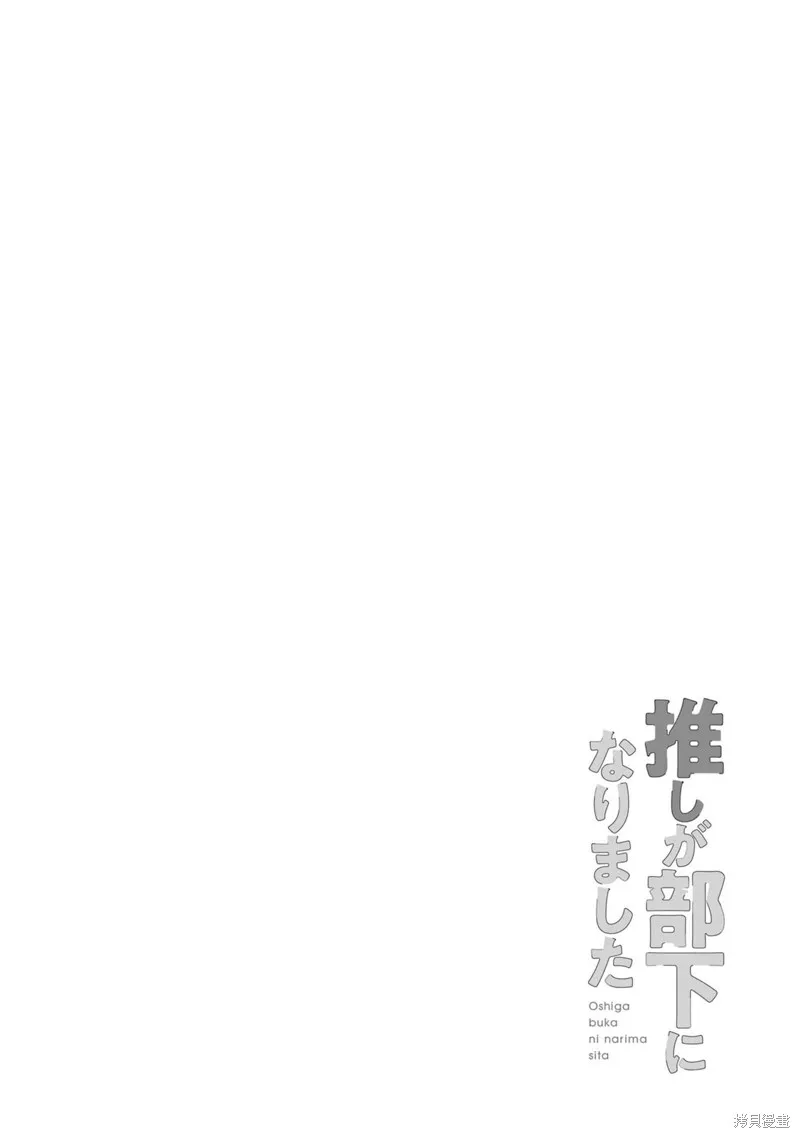 我推的偶像变成部下了,第14话,第18张