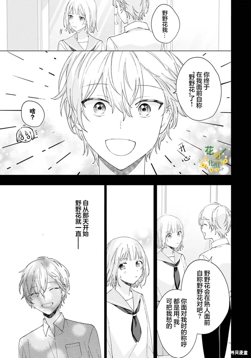 我推的偶像变成部下了,第18话,第11张