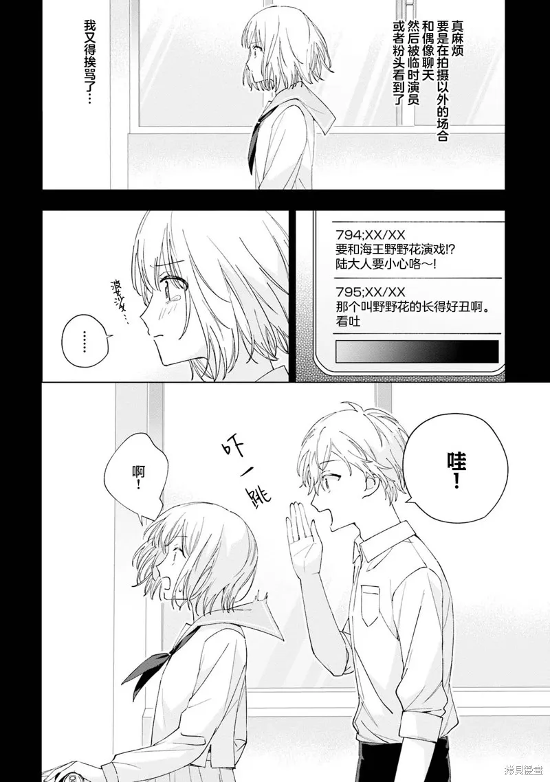 我推的偶像变成部下了,第18话,第6张