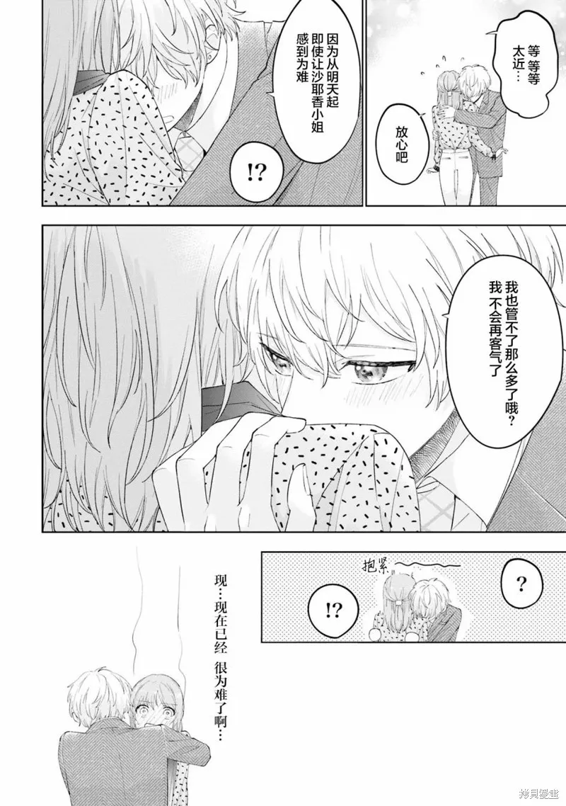 我推的偶像变成部下了,第08话,第20张