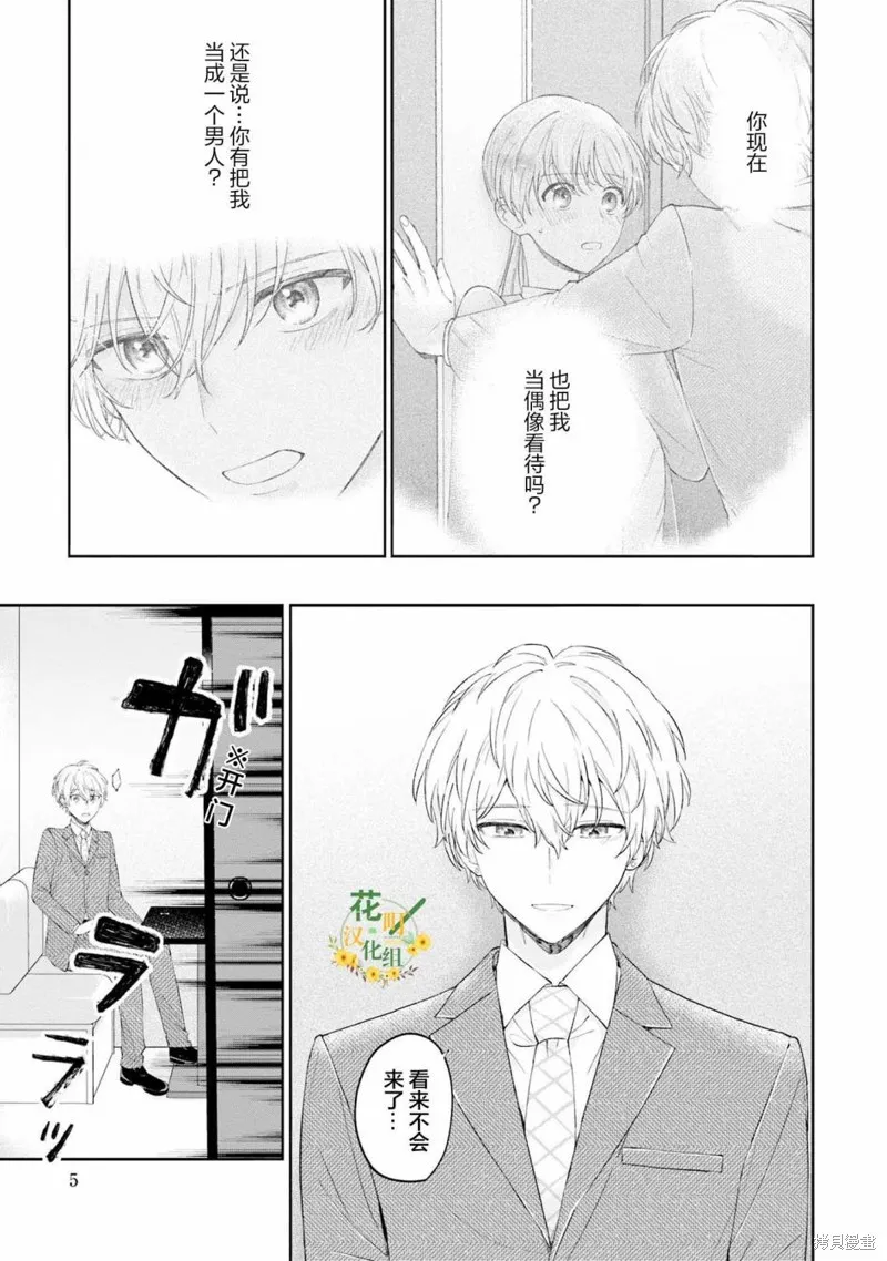 我推的偶像变成部下了,第08话,第3张