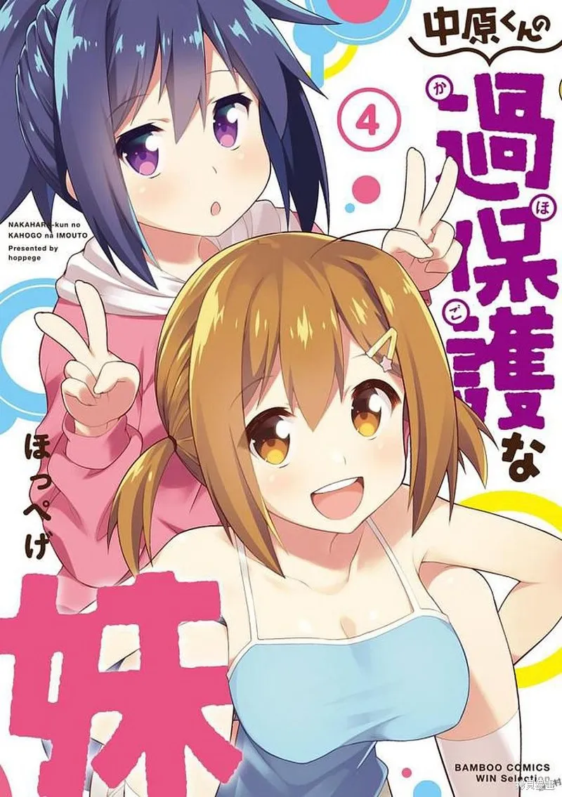 中原过度保护的妹妹,第38话,第1张