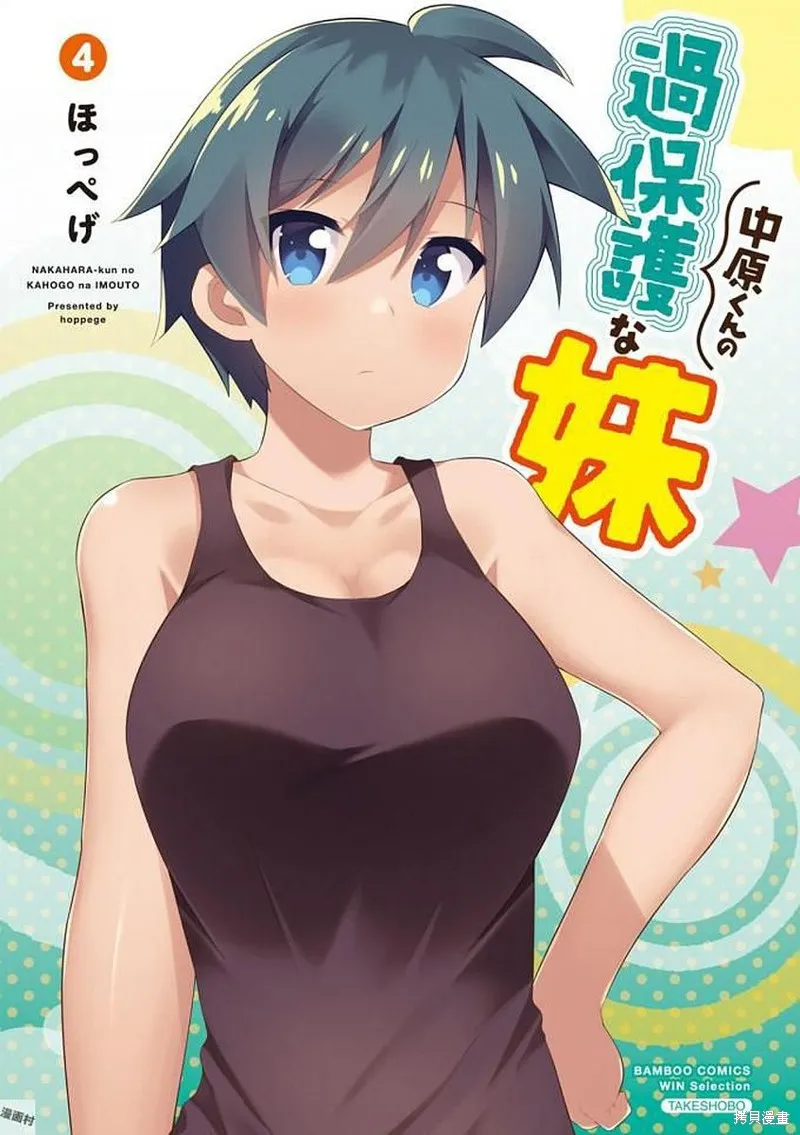 中原过度保护的妹妹,第38话,第2张