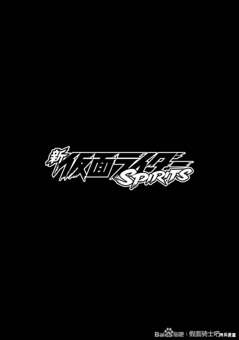 新假面騎士Spirits,第27卷(110-113),第186张