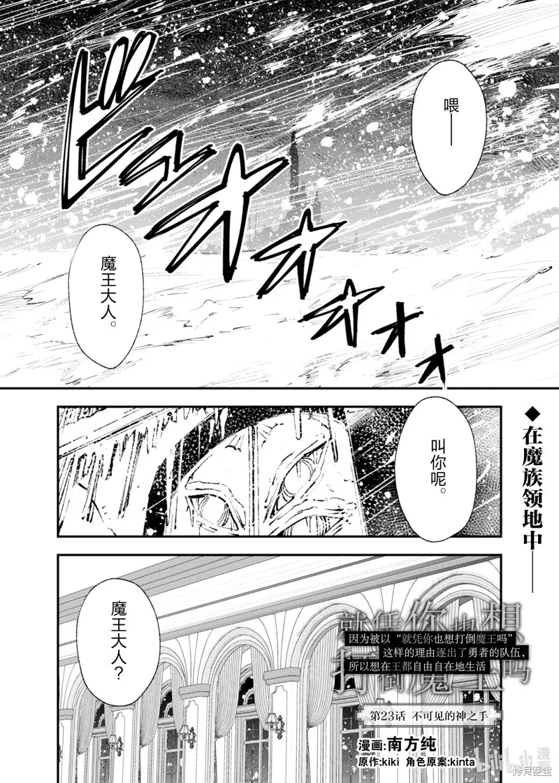 「就凭你也想打败魔王吗」被勇者一行所驱逐的少女要如何才能在王都过上自由的生活,第23话,第1张