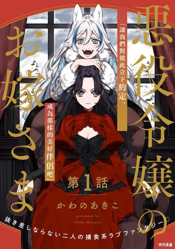 惡役千金的新娘,第1.1話,第1张