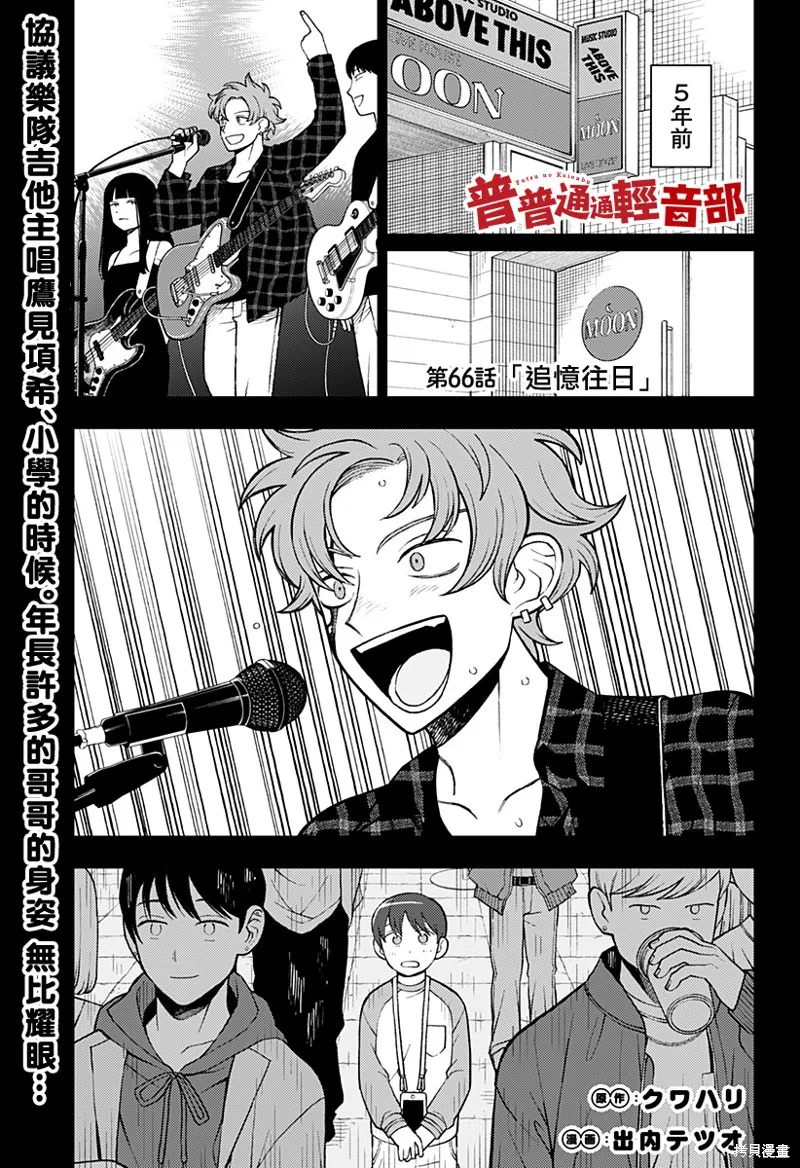 普普通通輕音部,第66話,第1张