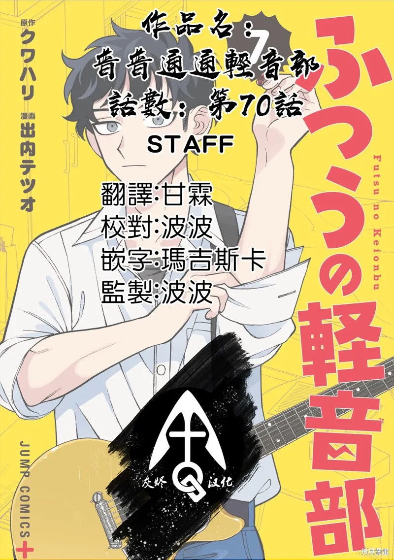 普普通通輕音部,第70話,第21张