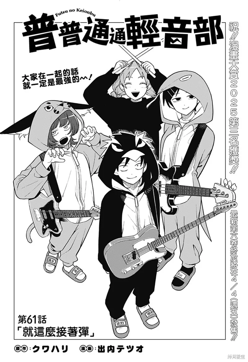 普普通通輕音部,第61話,第1张