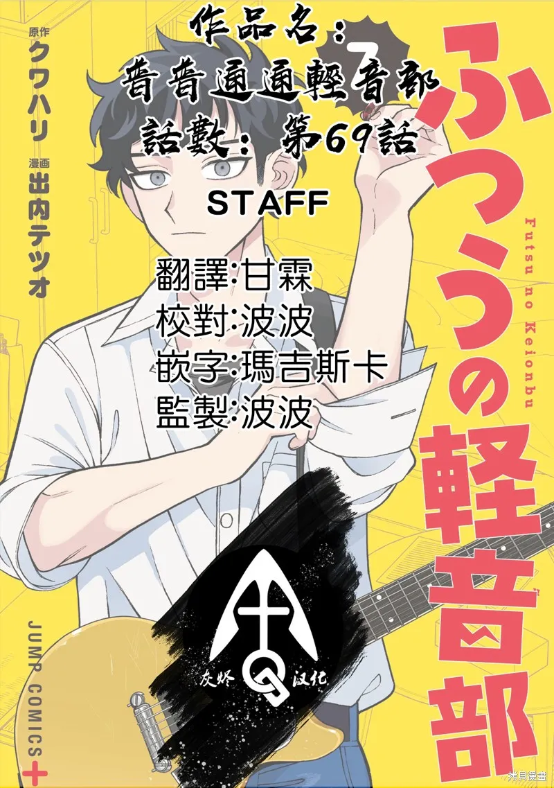 普普通通輕音部,第69話,第21张