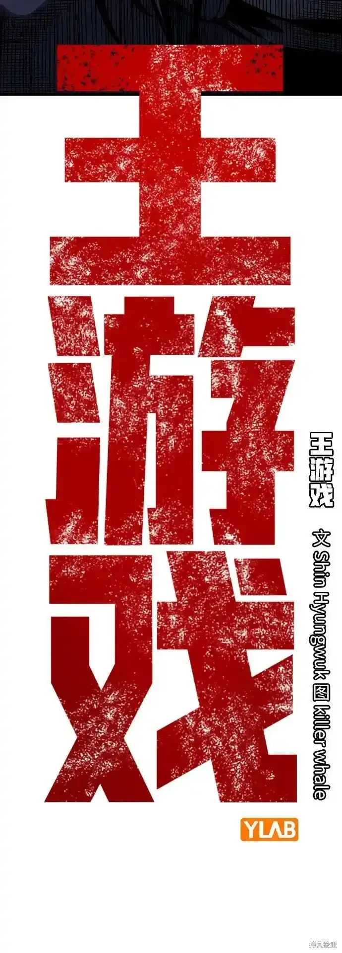 王游戏,第84话,第6张