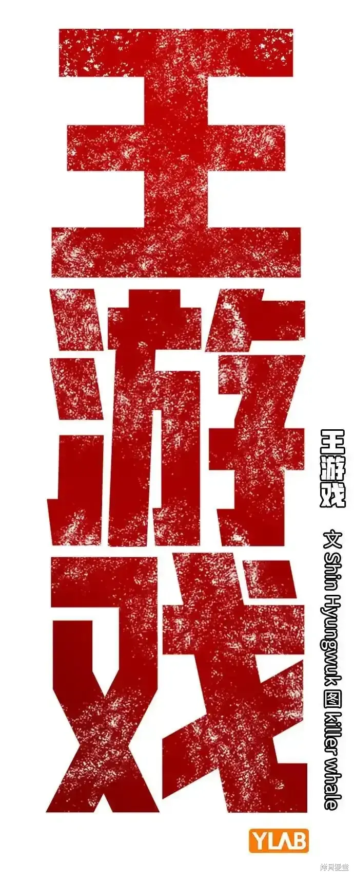 王游戏,第83话,第3张