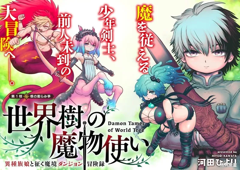 世界树的魔物使,第1.1話,第3张
