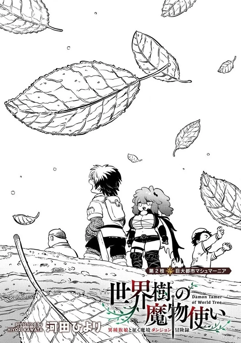 世界树的魔物使,第2.1話,第2张