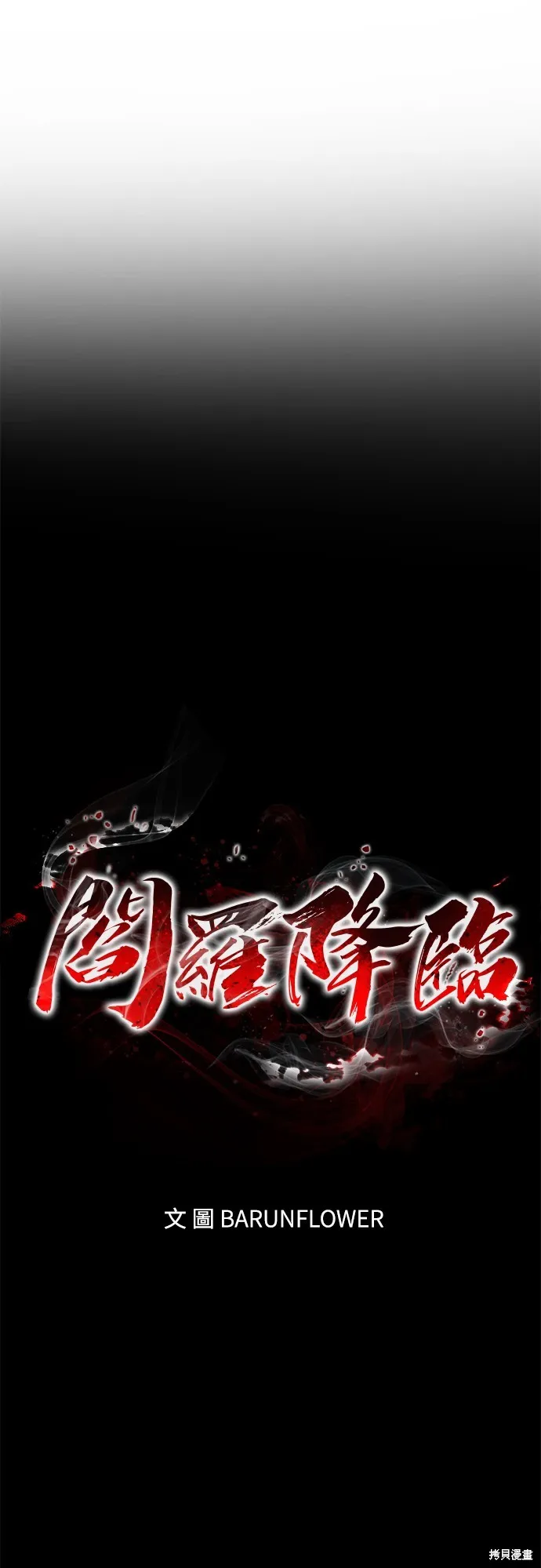 閻羅降臨,第56话,第37张