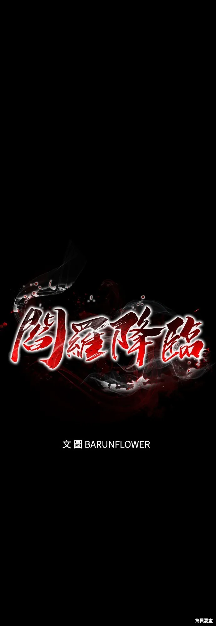 閻羅降臨,第52话,第26张