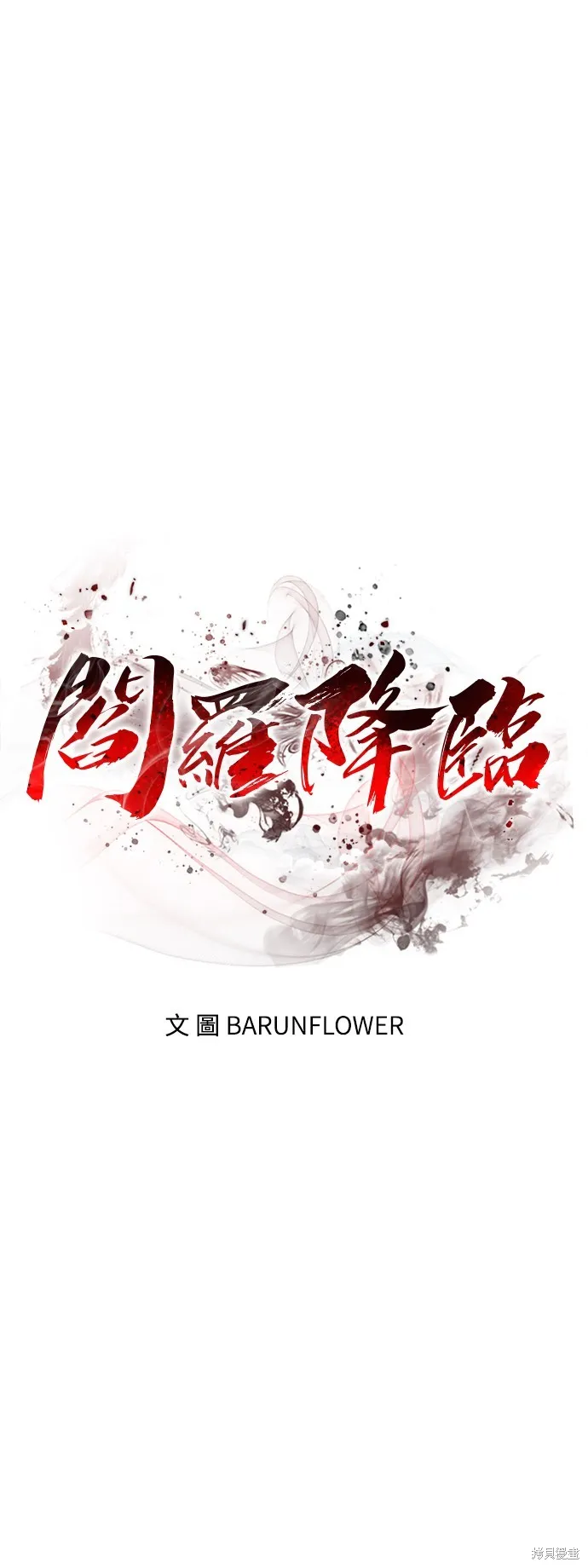閻羅降臨,第59话,第1张