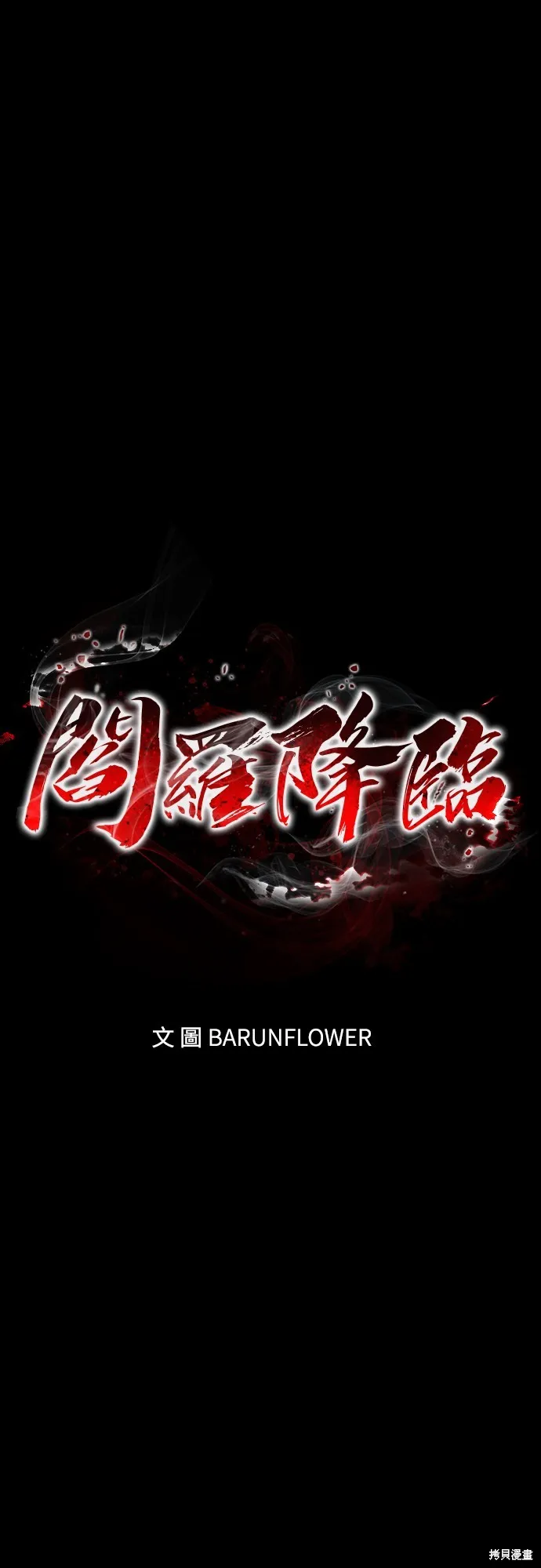 閻羅降臨,第69话,第16张