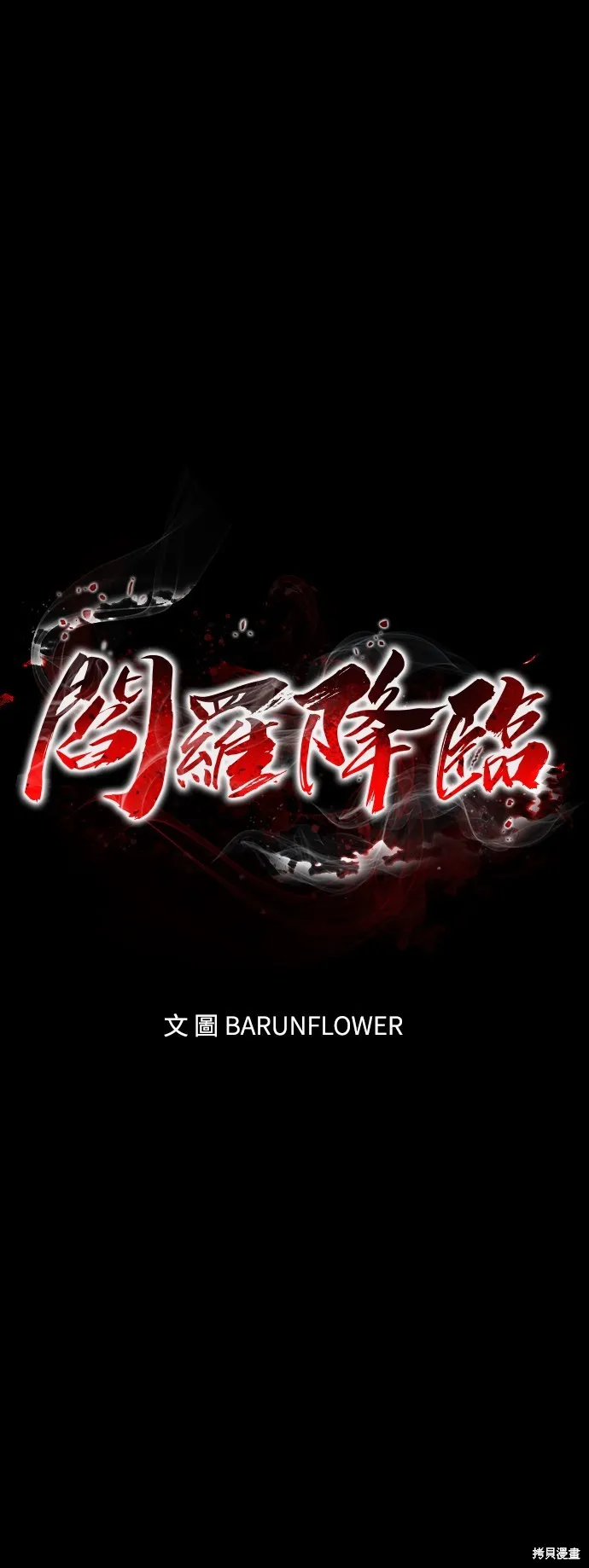 閻羅降臨,第51话,第1张