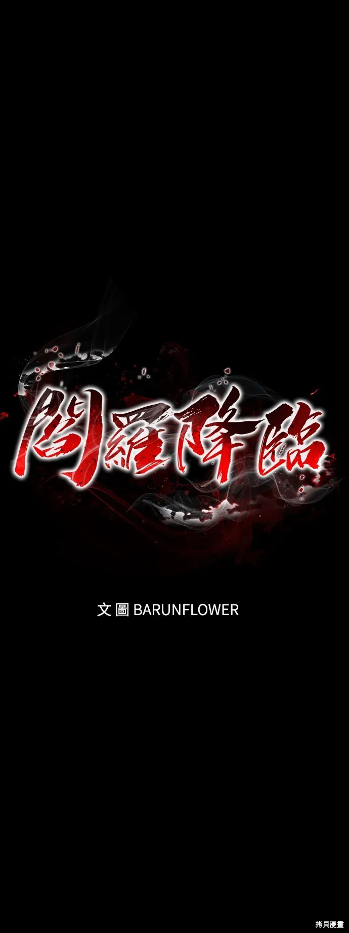 閻羅降臨,第50话,第1张