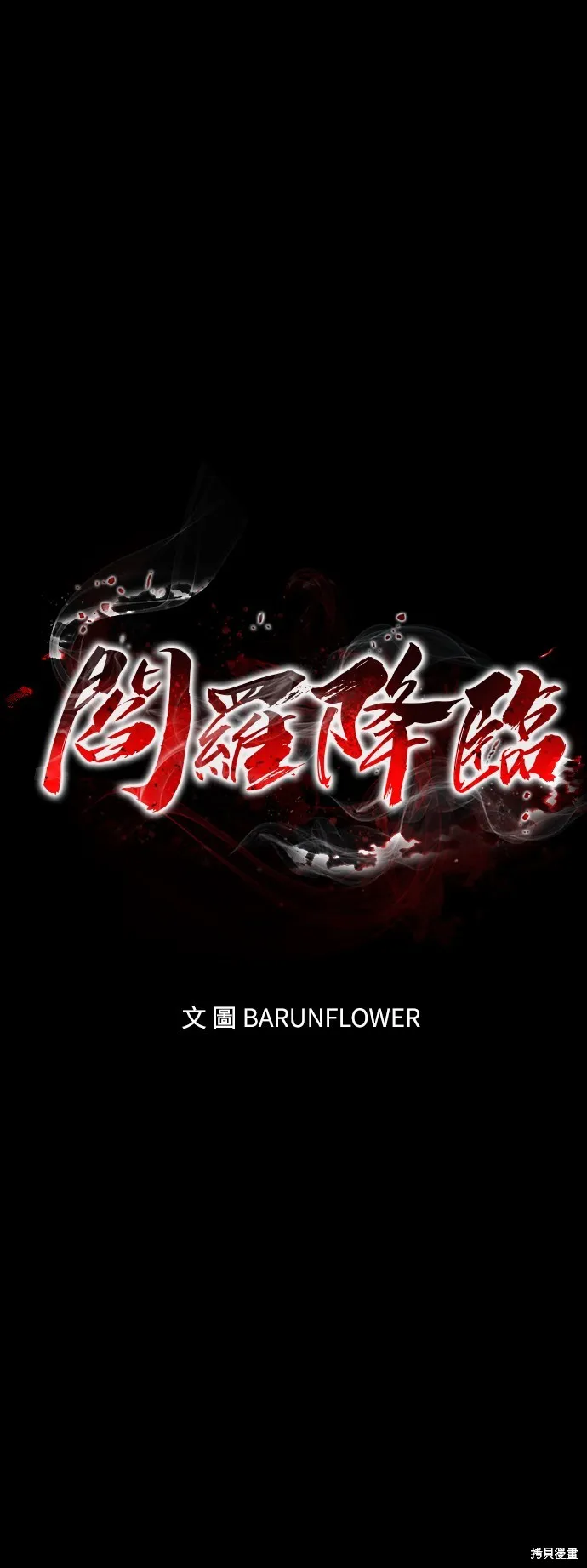 閻羅降臨,第70话,第1张