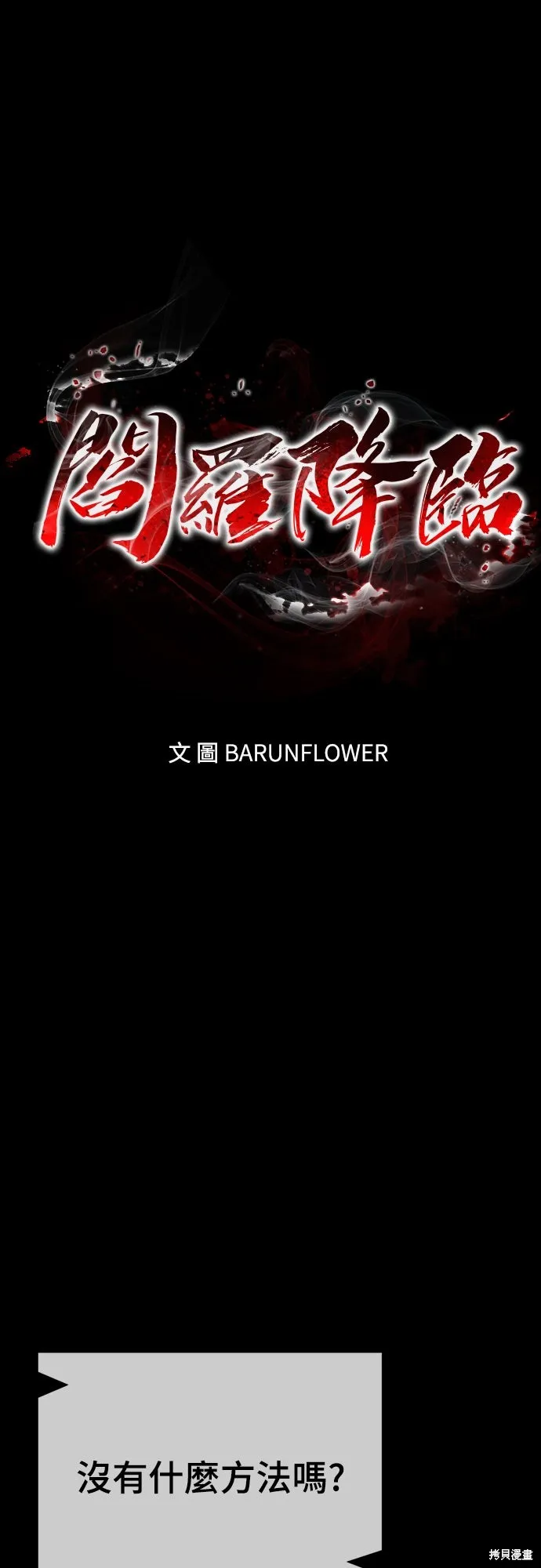 閻羅降臨,第71话,第12张