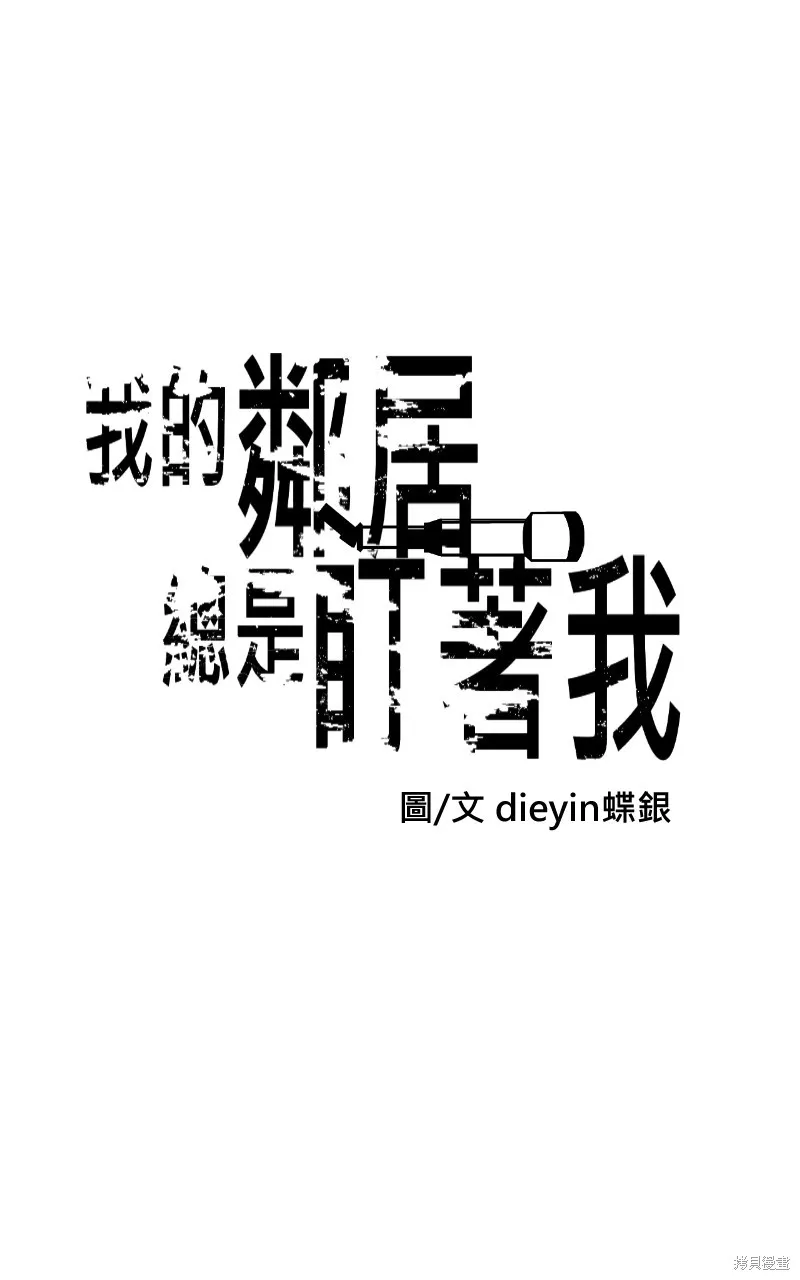 我的鄰居 總是盯著我,第18話,第7张