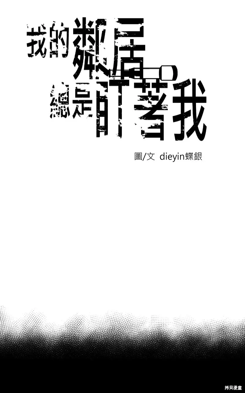 我的鄰居 總是盯著我,第4話,第12张
