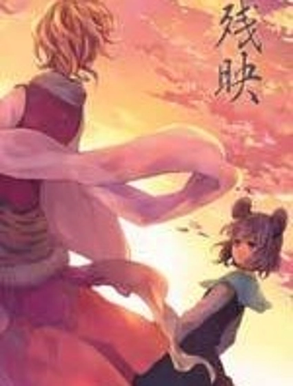 殘映