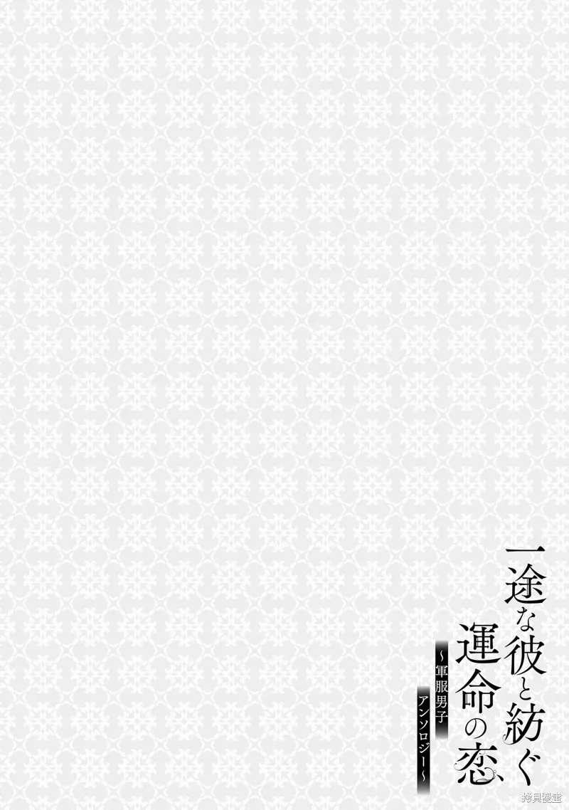 與癡心的他交織命運之戀 ～軍服少年的浪漫物語～,第03話,第34张
